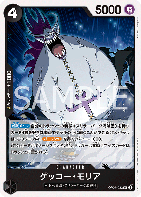 OP07-083 ゲッコー・モリア UC