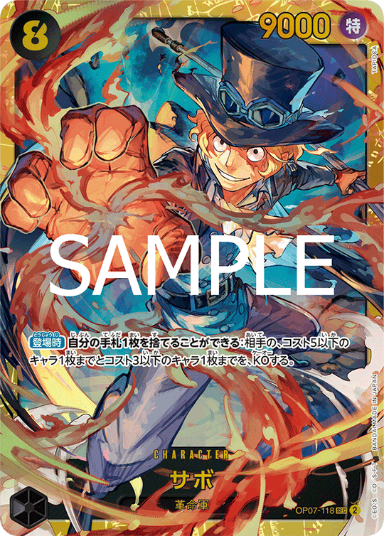 OP07-118 サボ SEC