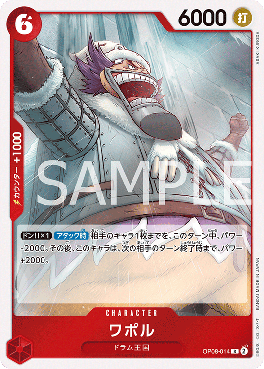 OP08-014 ワポル R
