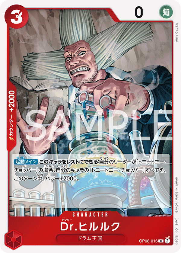 OP08-016 Dr.ヒルルク R
