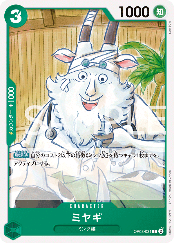 OP08-031 ミヤギ C