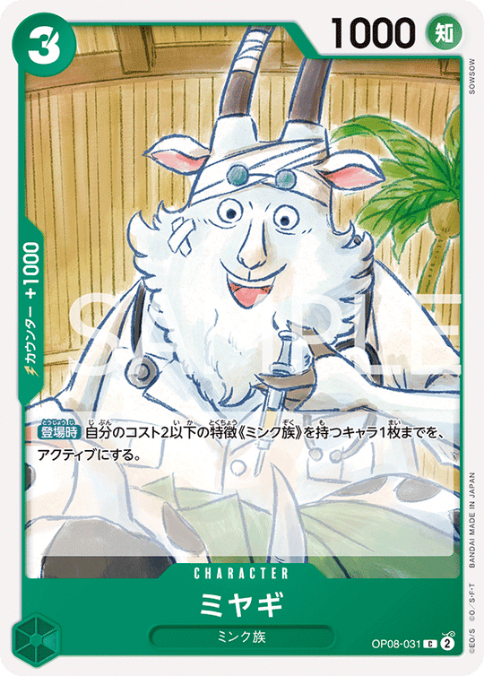OP08-031 ミヤギ C