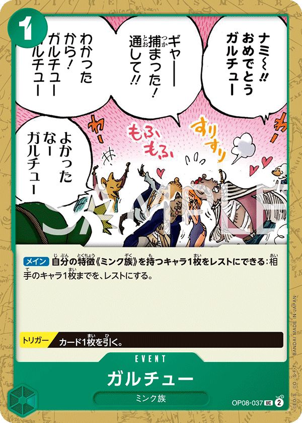 OP08-037 ガルチュー UC