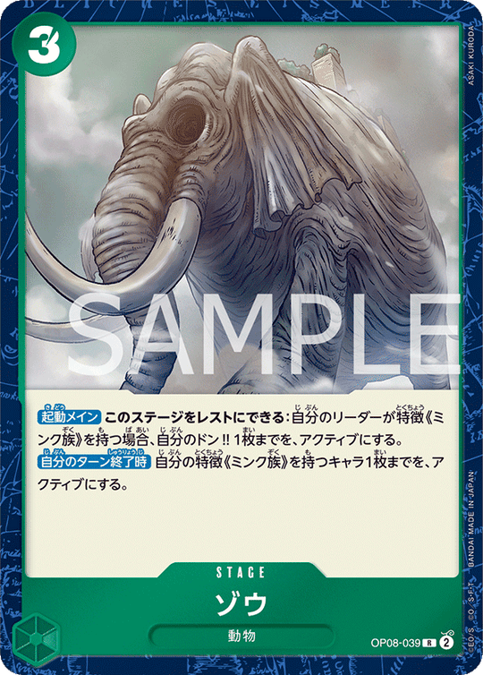 OP08-039 ゾウ R