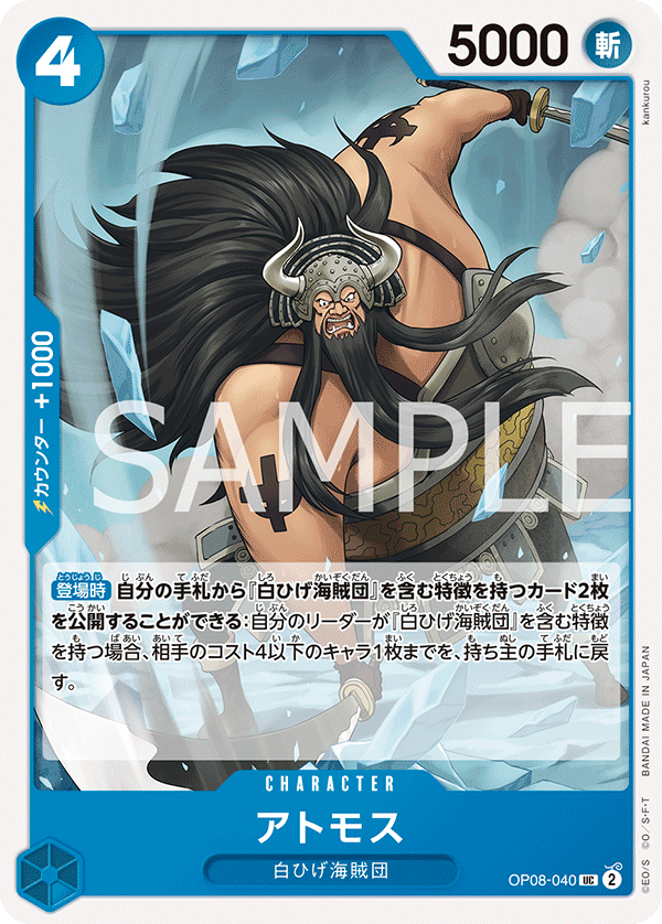 OP08-040 アトモス UC