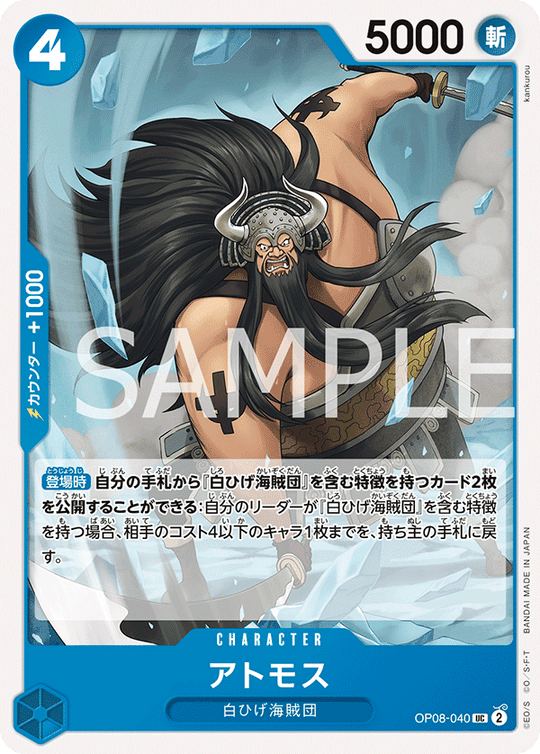 OP08-040 アトモス UC