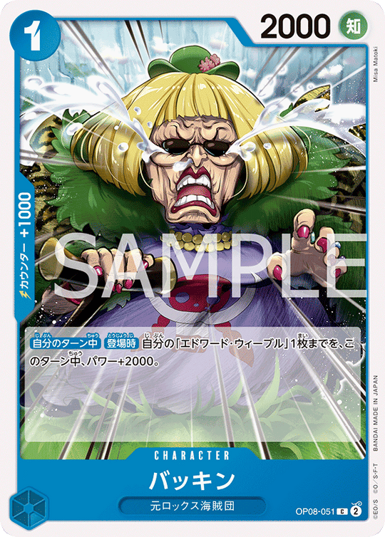 OP08-051 バッキン C