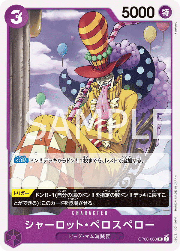 OP08-068 シャーロット・ペロスペロー C