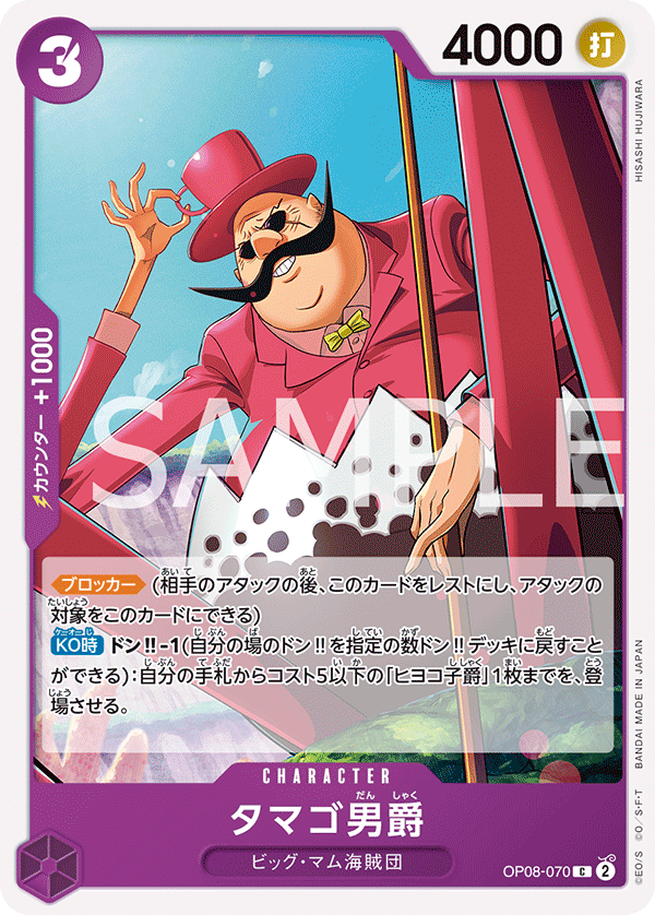 OP08-070 タマゴ男爵 C
