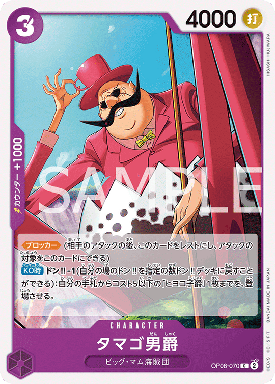 OP08-070 タマゴ男爵 C