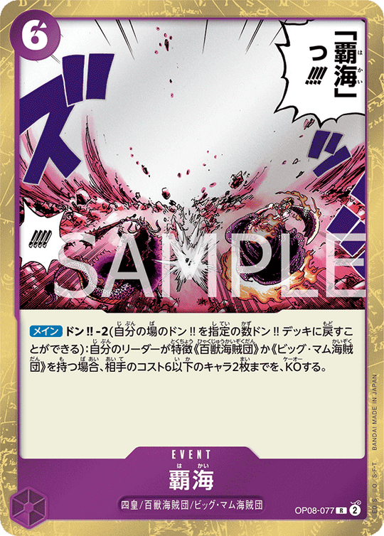 OP08-077 覇海 R