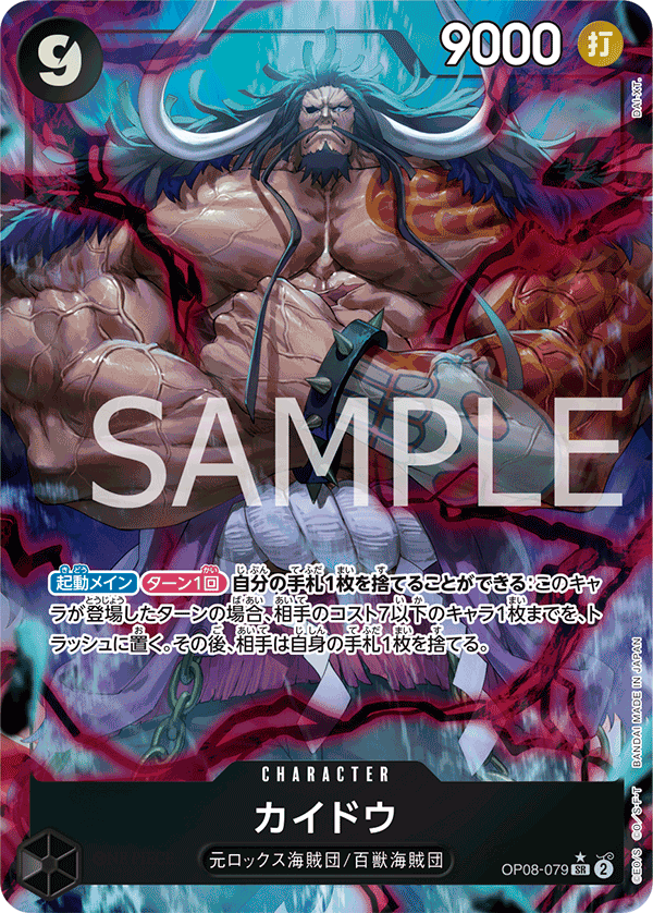 OP08-079 カイドウ SR★