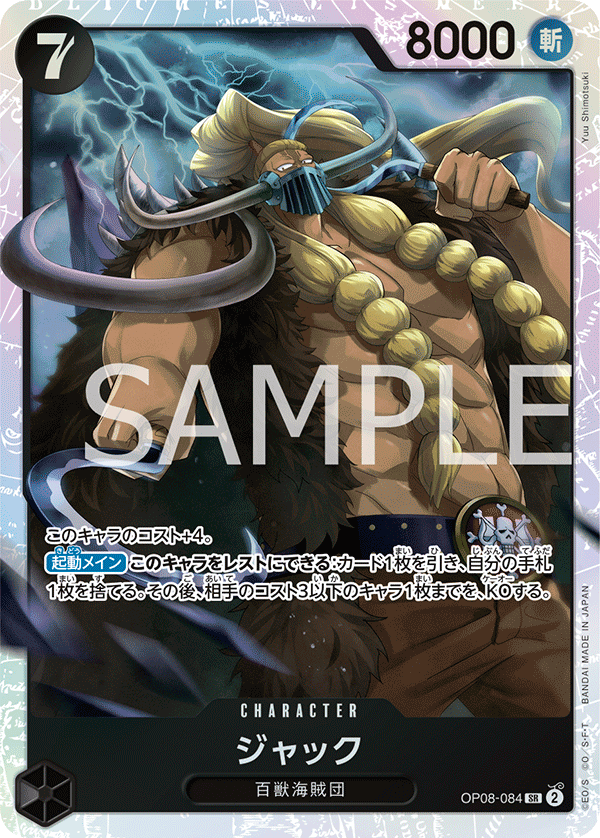 OP08-084 ジャック SR