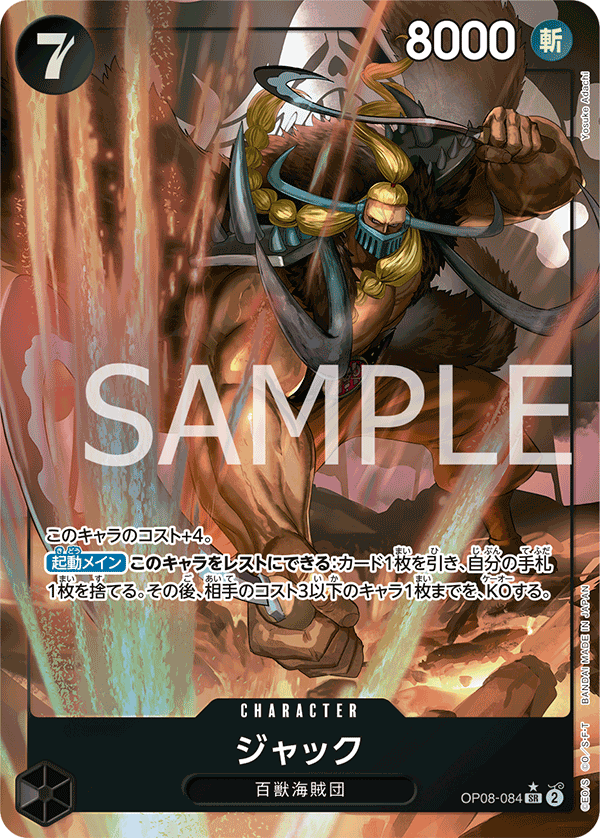 OP08-084 ジャック SR★