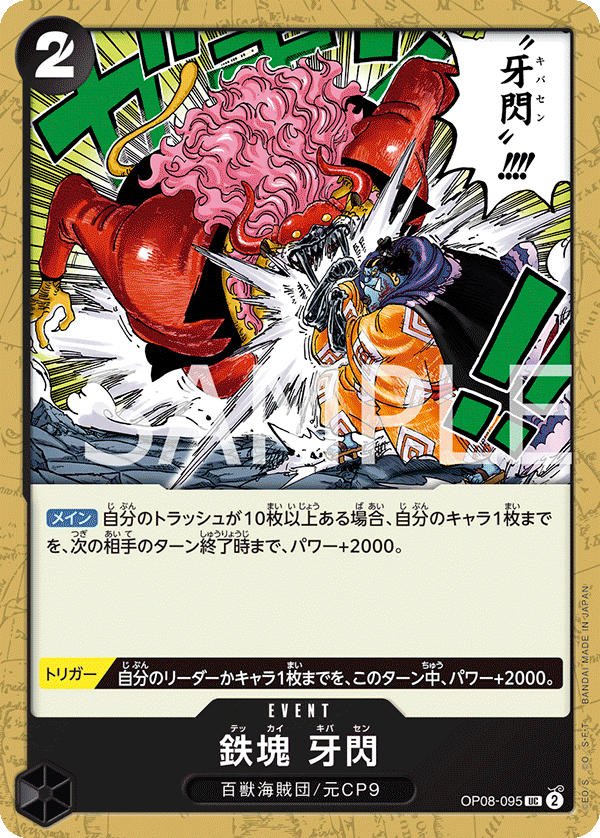 OP08-095 鉄塊 牙閃 UC