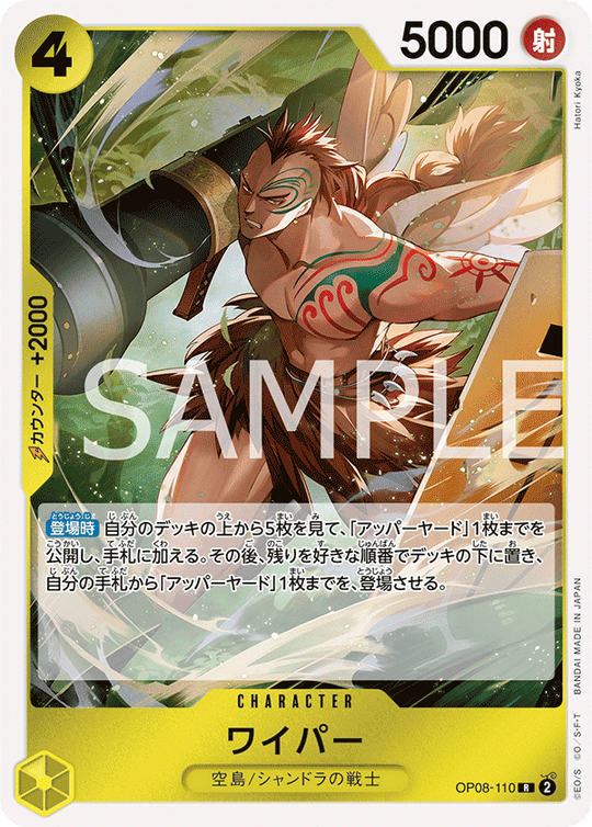 OP08-110 ワイパー R