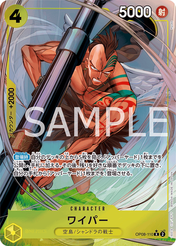 OP08-110 ワイパー R★