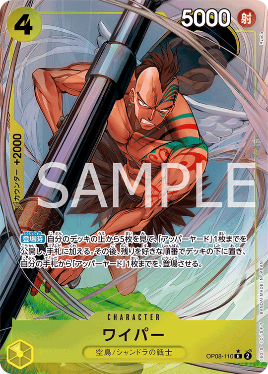 OP08-110 ワイパー R★
