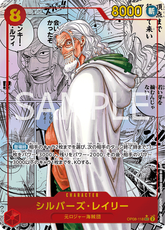 OP08-118 シルバーズ･レイリー SEC★★【漫画背景】