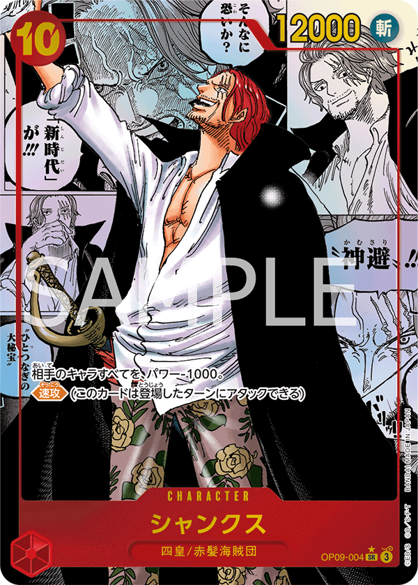 OP09-004 シャンクス SR★★【漫画背景】