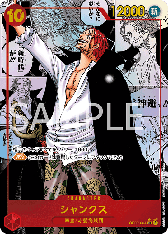 OP09-004 シャンクス SR★★【漫画背景】