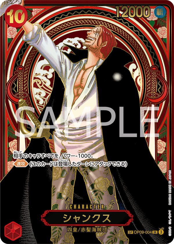OP09-004 シャンクス SPカード金【OP13】【金】
