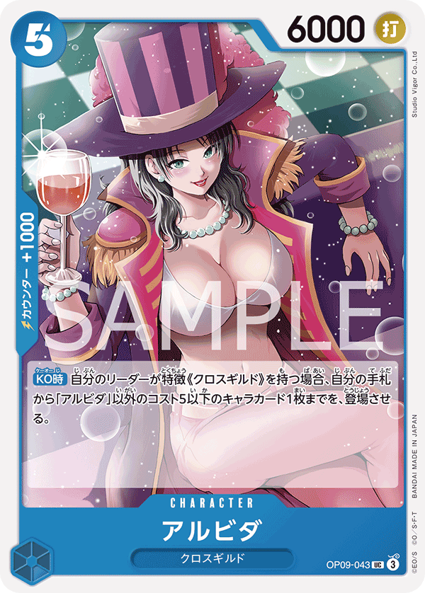 OP09-043 アルビダ UC