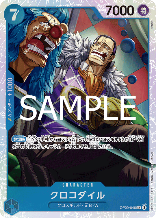 OP09-046 クロコダイル SR