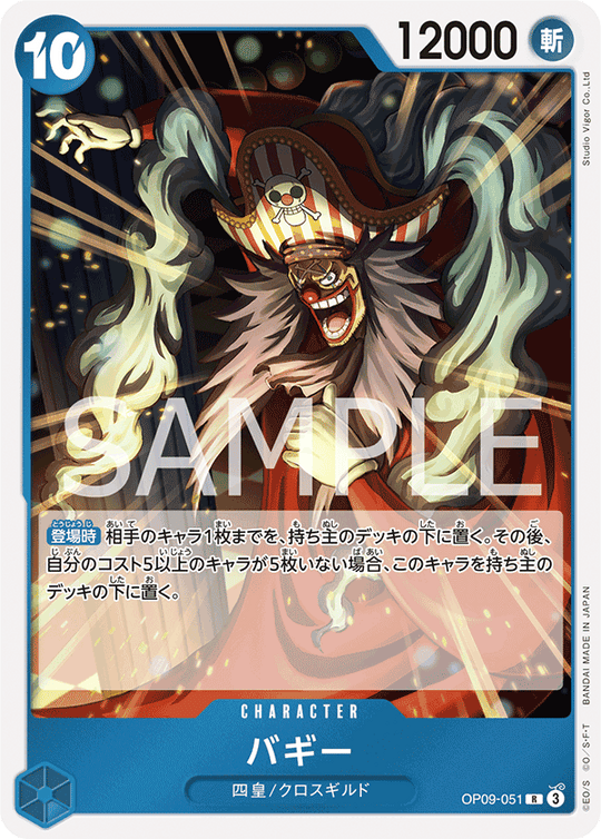 OP09-051 バギー R