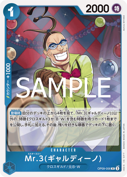 OP09-056 Mr.3(ギャルディーノ) R