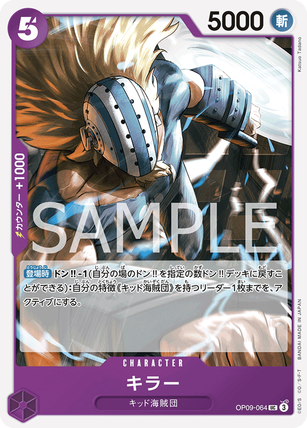 OP09-064 キラー UC