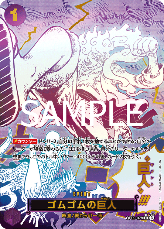 OP09-078 ゴムゴムの巨人 SPカード★[PRB02]