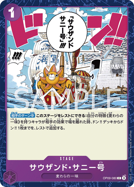 OP09-080 サウザンド・サニー号 C