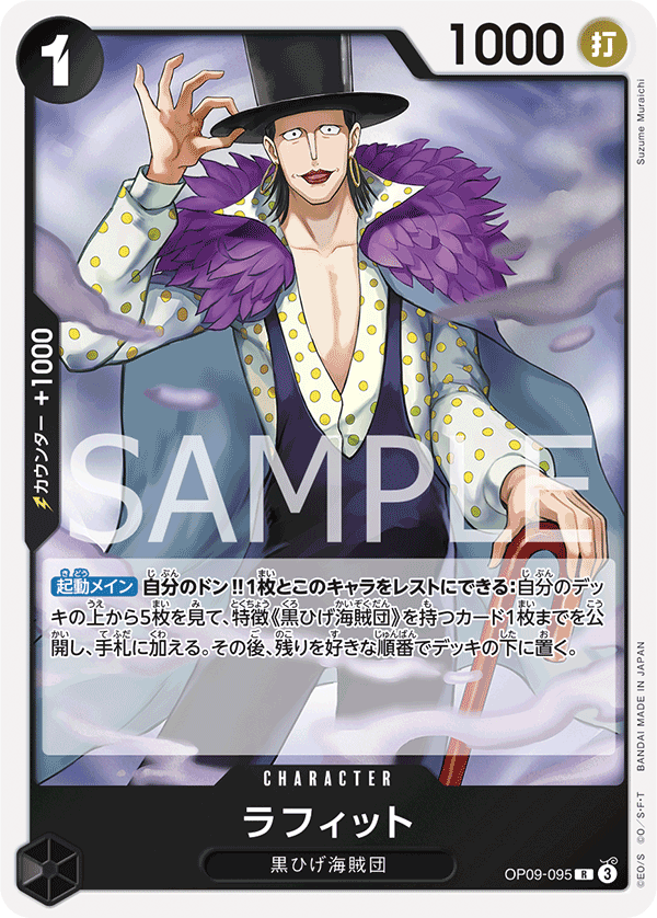 OP09-095 ラフィット R
