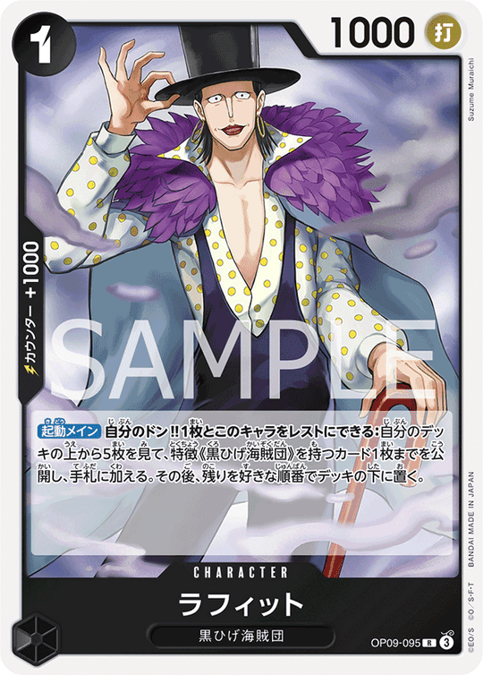 OP09-095 ラフィット R