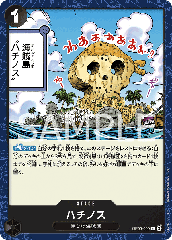 OP09-099 ハチノス C