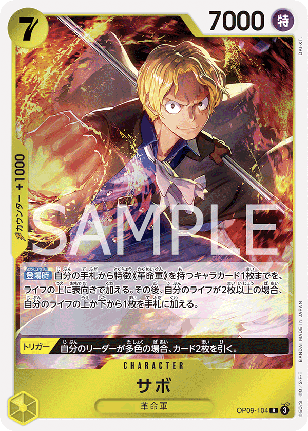 OP09-104 サボ R