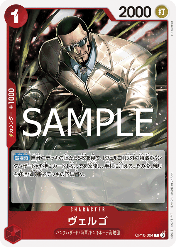 OP10-004 ヴェルゴ R