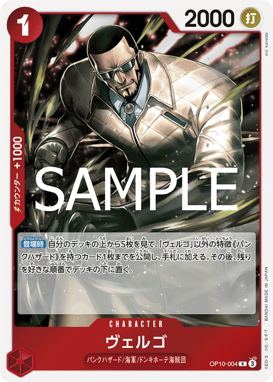 OP10-004 ヴェルゴ R