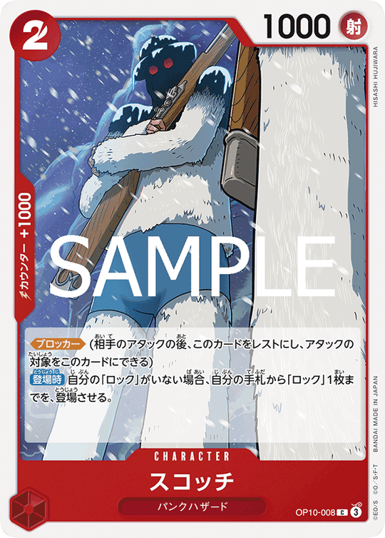OP10-008 スコッチ C