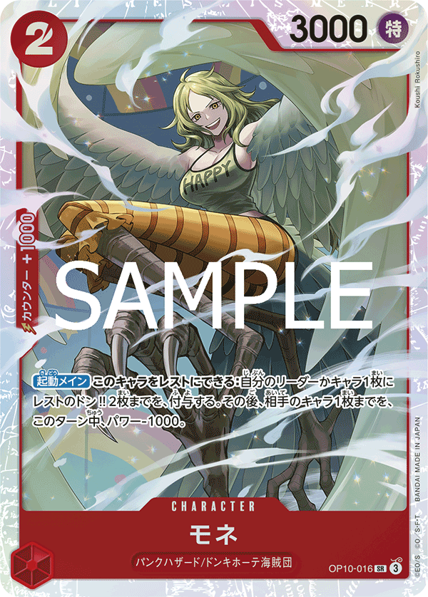 OP10-016 モネ SR