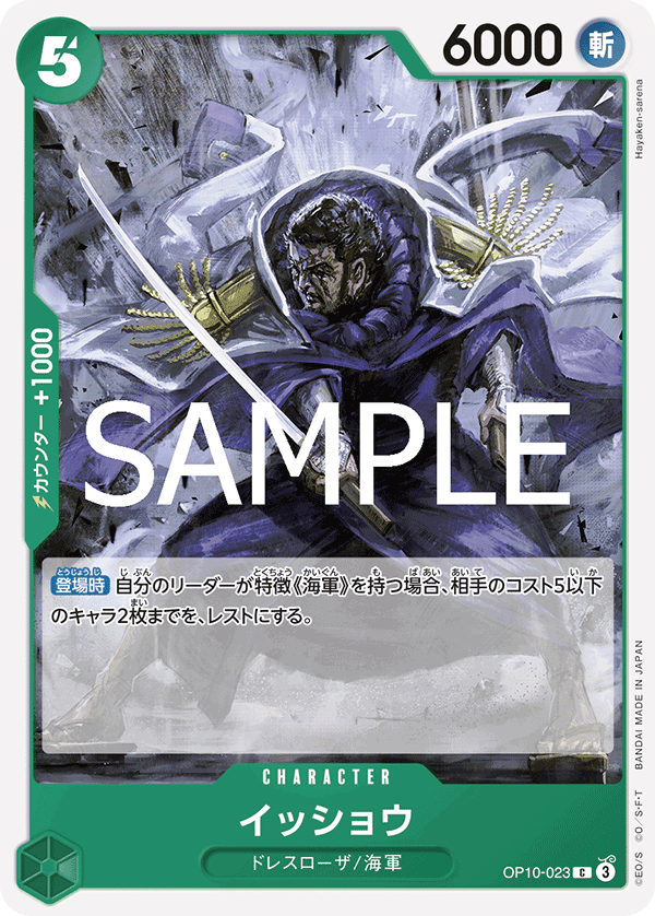 OP10-023 イッショウ C