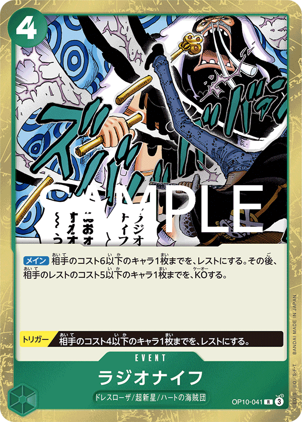 OP10-041 ラジオナイフ R