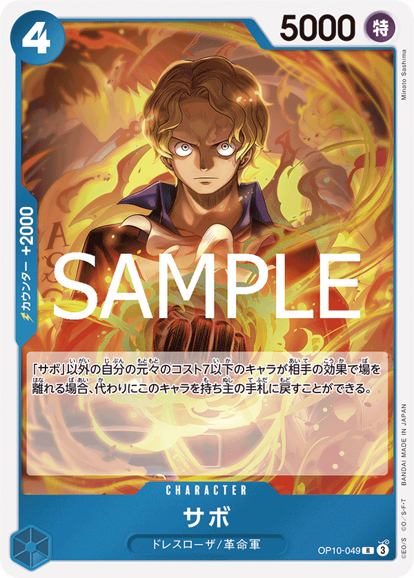 OP10-049 サボ R