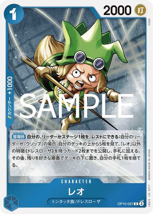 OP10-057 レオ R