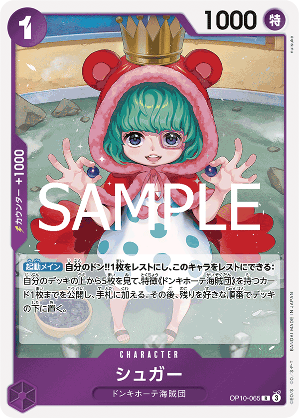 OP10-065 シュガー R