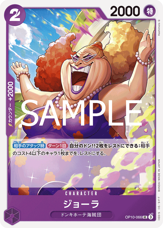 OP10-066 ジョーラ UC