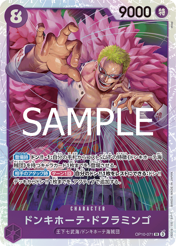 OP10-071 ドンキホーテ・ドフラミンゴ SR