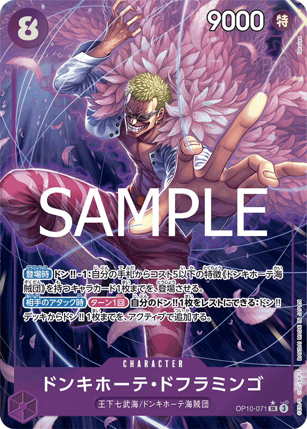 OP10-071 ドンキホーテ・ドフラミンゴ SR★