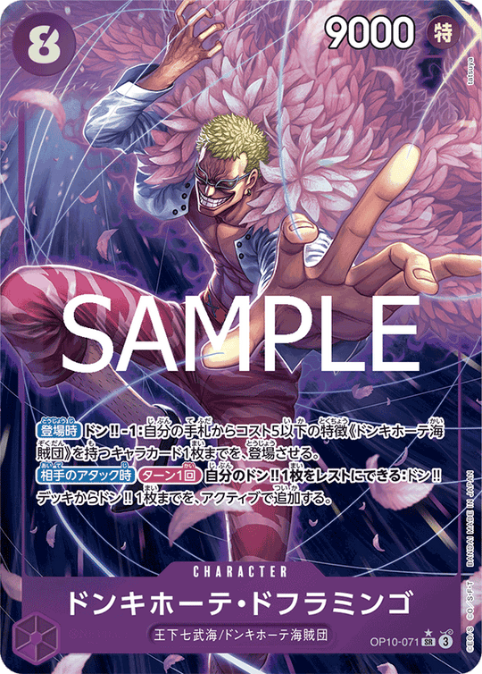 OP10-071 ドンキホーテ・ドフラミンゴ SR★